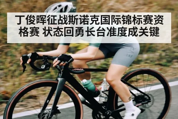 丁俊晖征战斯诺克国际锦标赛资格赛 状态回勇长台准度成关键