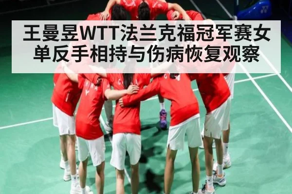 王曼昱WTT法兰克福冠军赛女单反手相持与伤病恢复观察