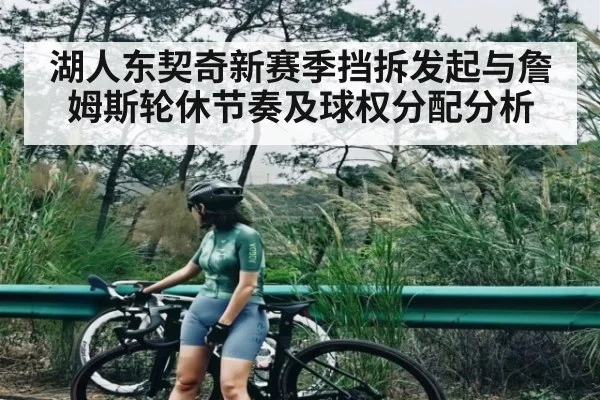 湖人东契奇新赛季挡拆发起与詹姆斯轮休节奏及球权分配分析